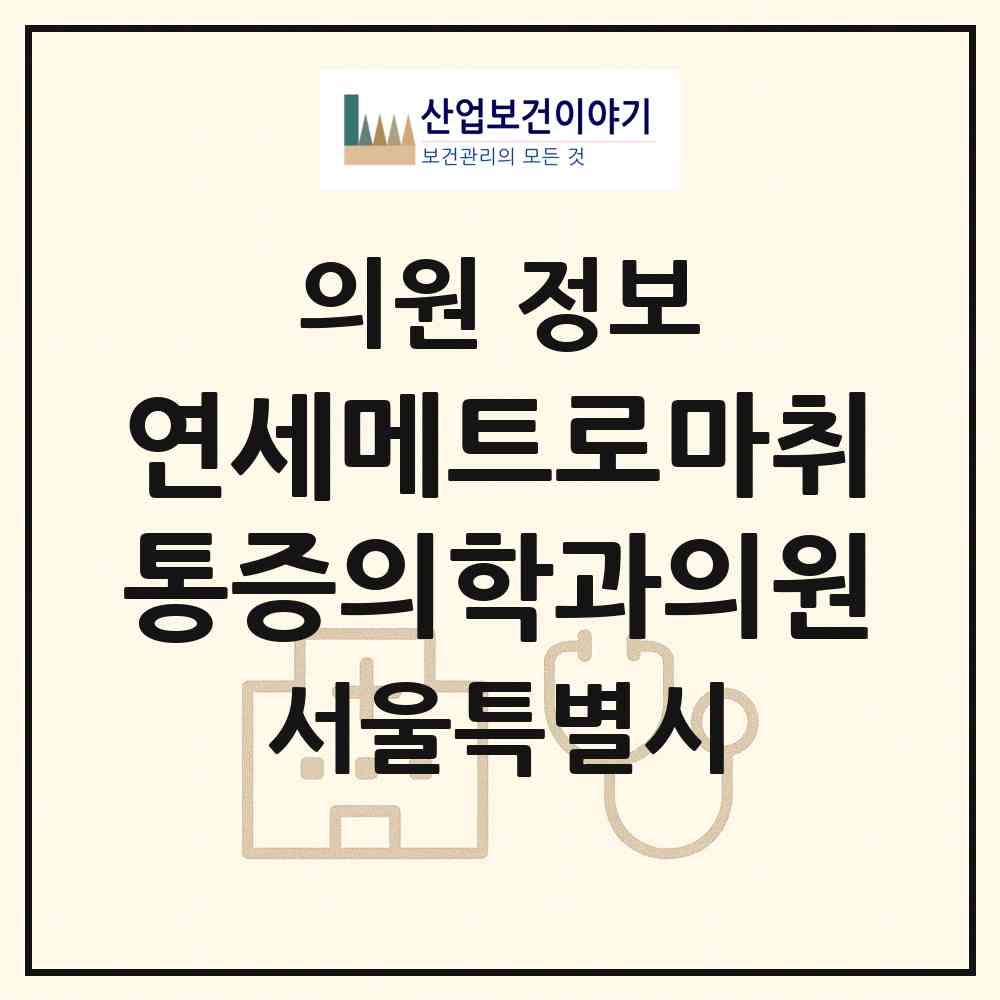 2026 연세메트로마취통증의학과의원 (서울 은평구 불광2동)|의원|요양기관 정보