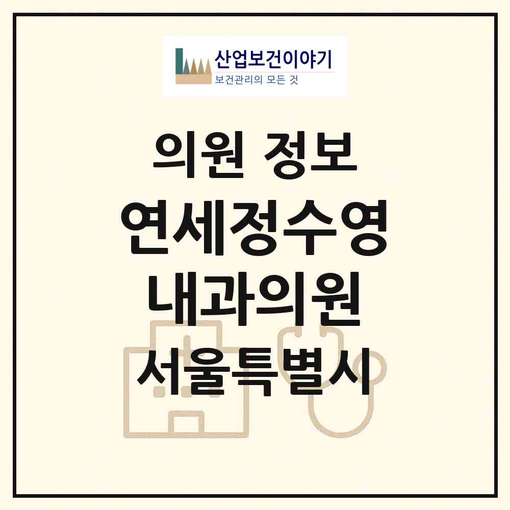 2026 연세정수영내과의원 (서울 마포구 망원1동)|의원|요양기관 정보