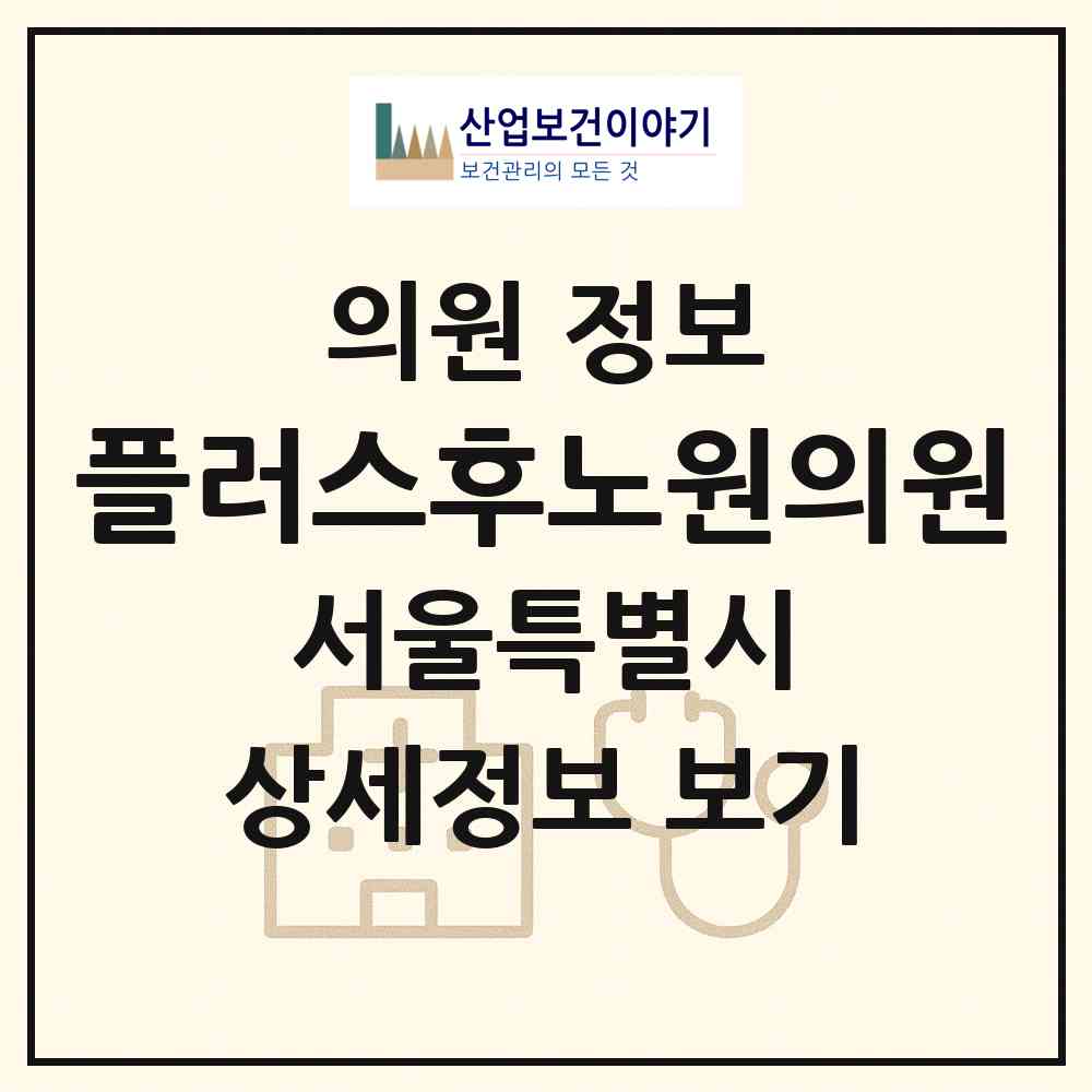2026 플러스후노원의원 (서울 노원구 상계6.7동)|의원|요양기관 정보