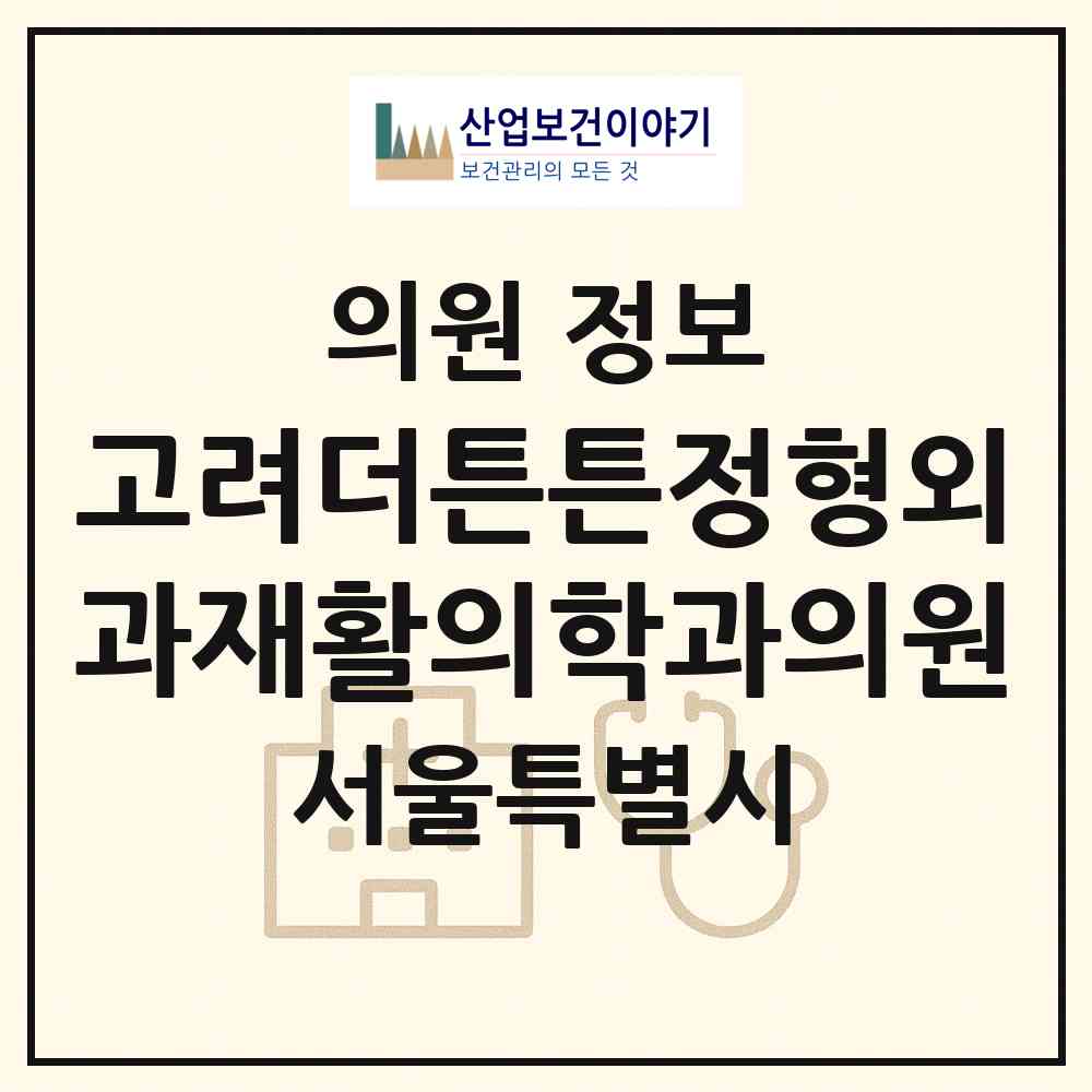 2026 고려더튼튼정형외과재활의학과의원 (서울 서초구 방배4동)|의원|요양기관 정보