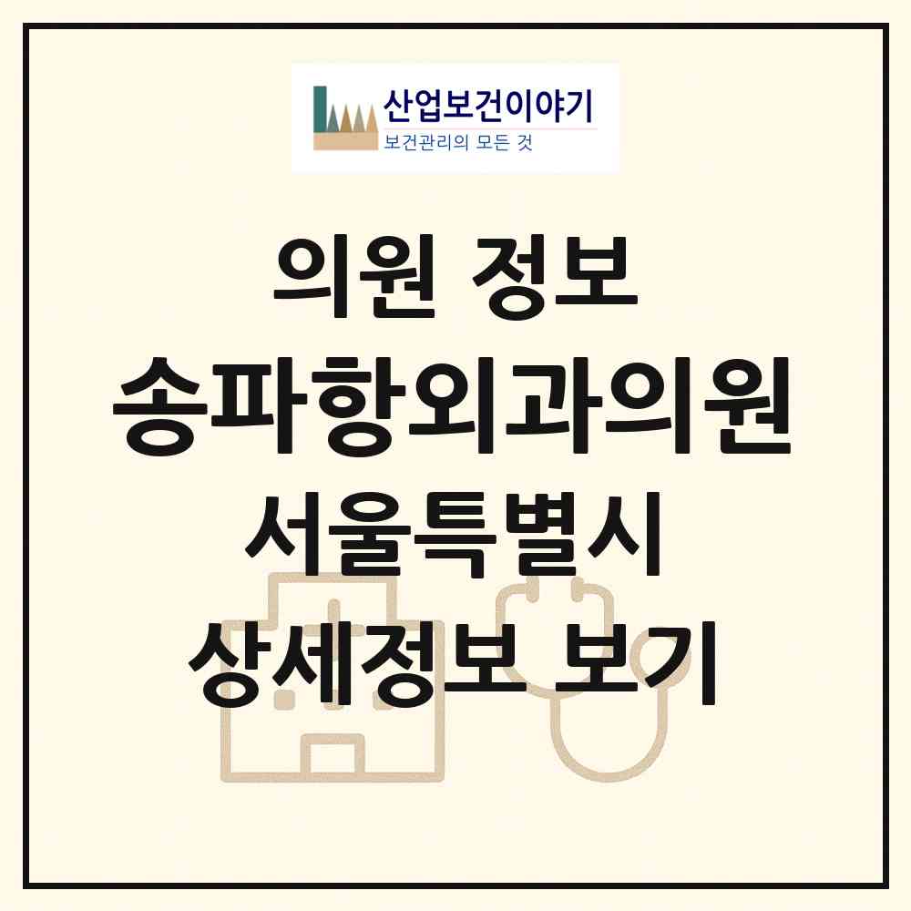 2026 송파항외과의원 (서울 송파구 가락2동)|의원|요양기관 정보