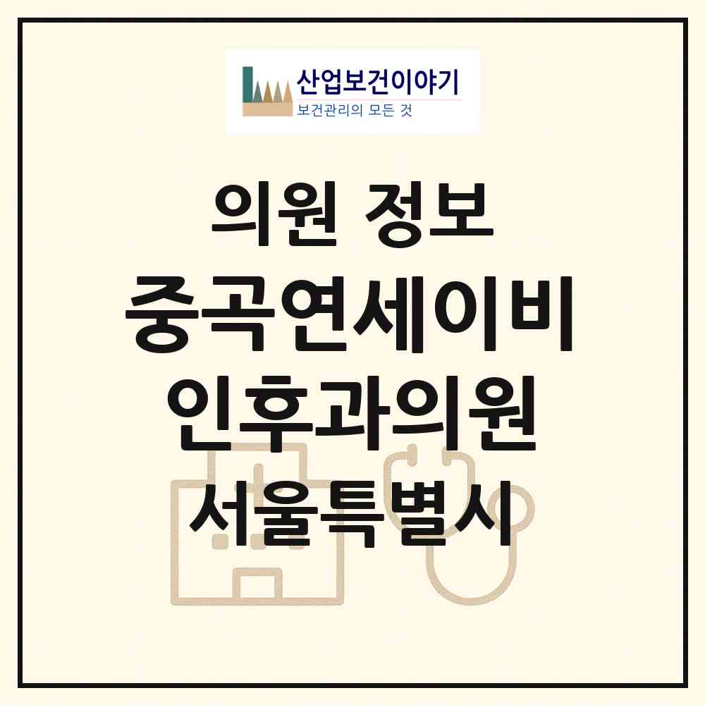 2026 중곡연세이비인후과의원 (서울 광진구 중곡1동)|의원|요양기관 정보