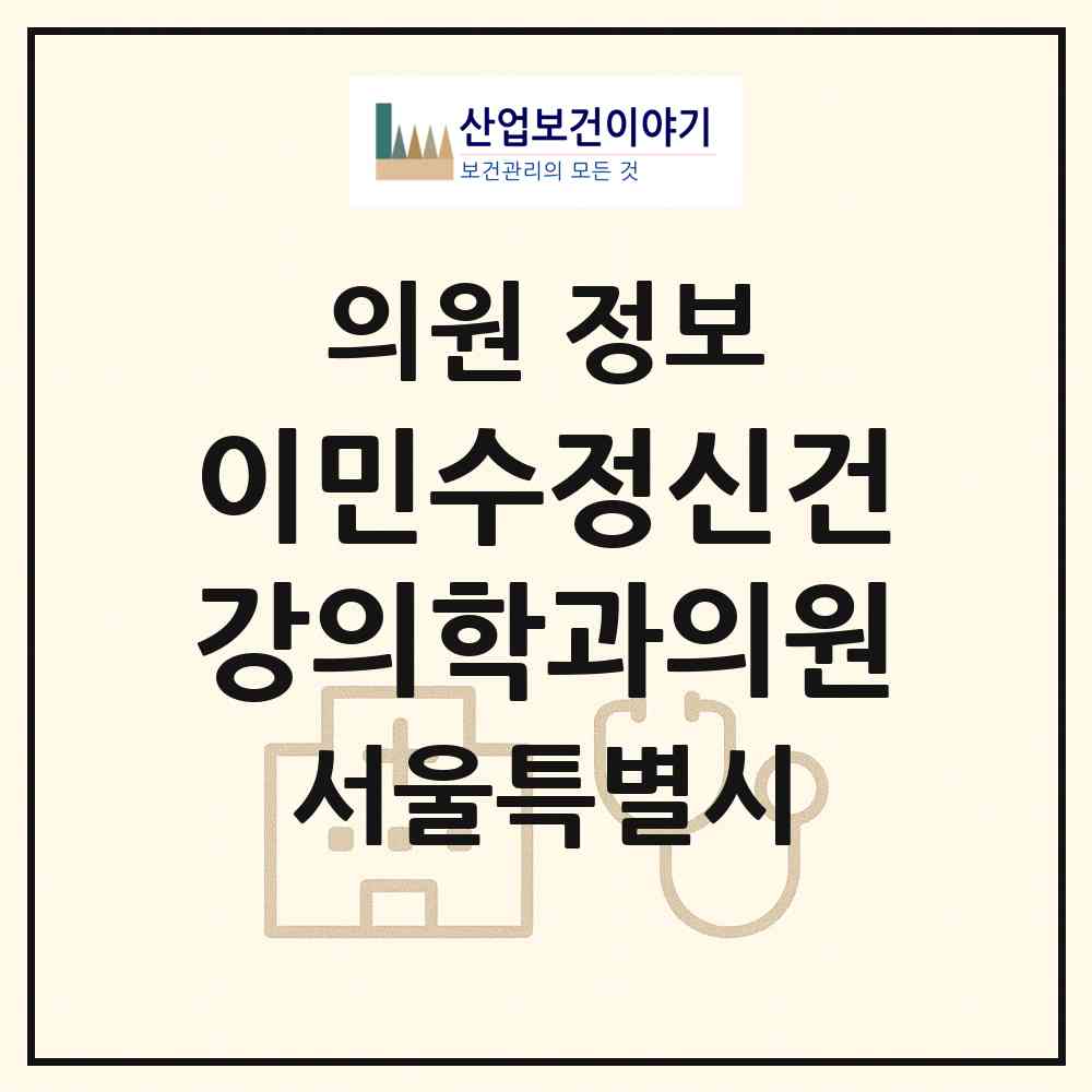 2026 이민수정신건강의학과의원 (서울 성북구 안암동)|의원|요양기관 정보