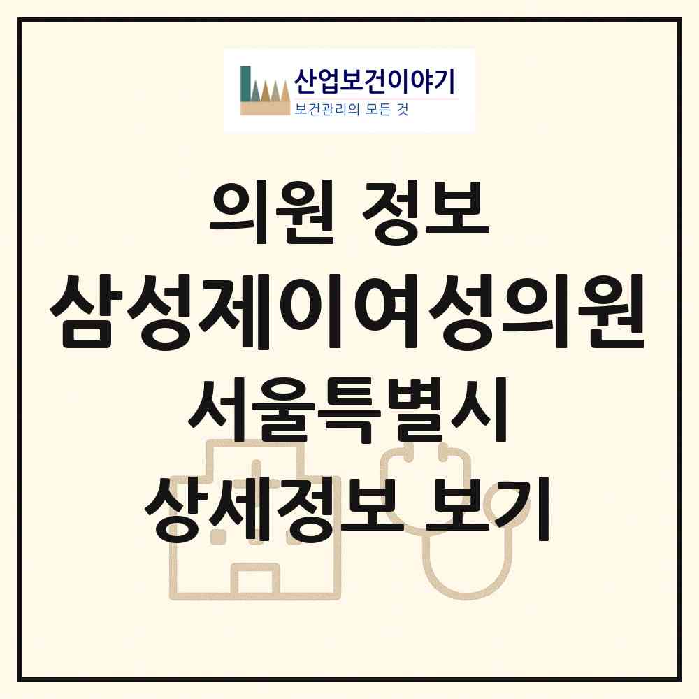 2026 삼성제이여성의원 (서울 성동구 왕십리도선동)|의원|요양기관 정보