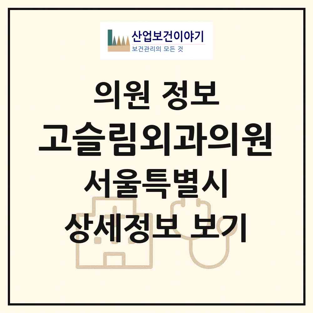 2026 고슬림외과의원 (서울 강남구 논현1동)|의원|요양기관 정보