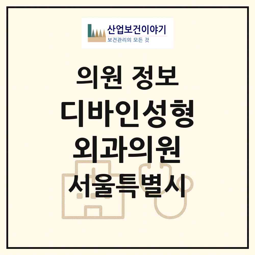 2026 디바인성형외과의원 (서울 강남구 논현1동)|의원|요양기관 정보