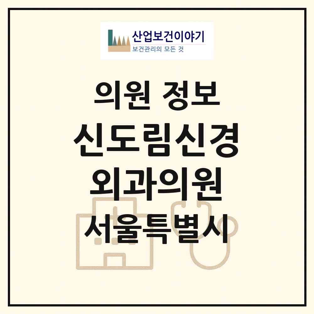2026 신도림신경외과의원 (서울 구로구 신도림동)|의원|요양기관 정보