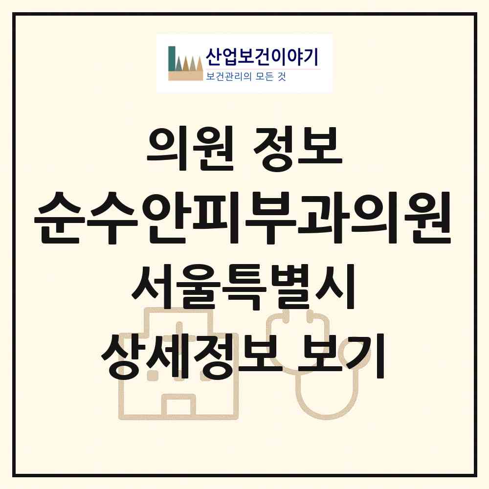 2026 순수안피부과의원 (서울 서초구 서초2동)|의원|요양기관 정보