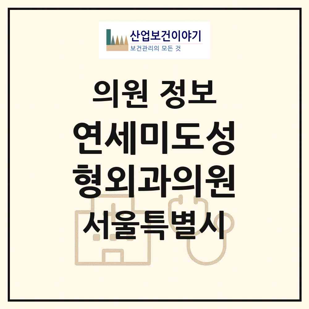 2026 연세미도성형외과의원 (서울 강동구 성내2동)|의원|요양기관 정보