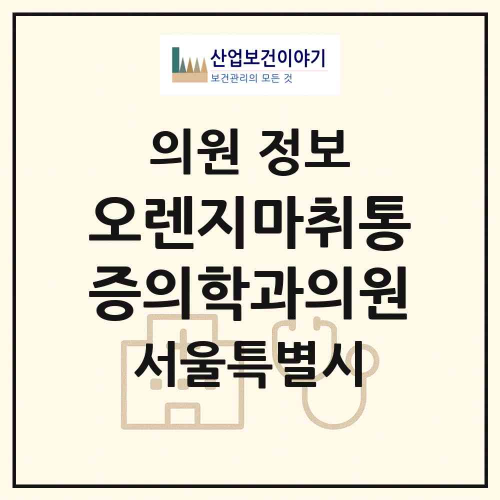 2026 오렌지마취통증의학과의원 (서울 강동구 천호2동)|의원|요양기관 정보