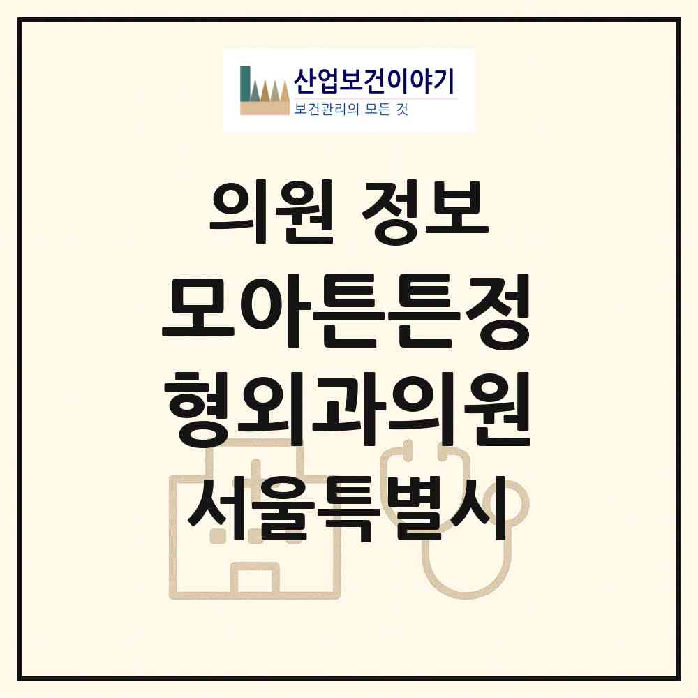 2026 모아튼튼정형외과의원 (서울 중랑구 면목본동)|의원|요양기관 정보