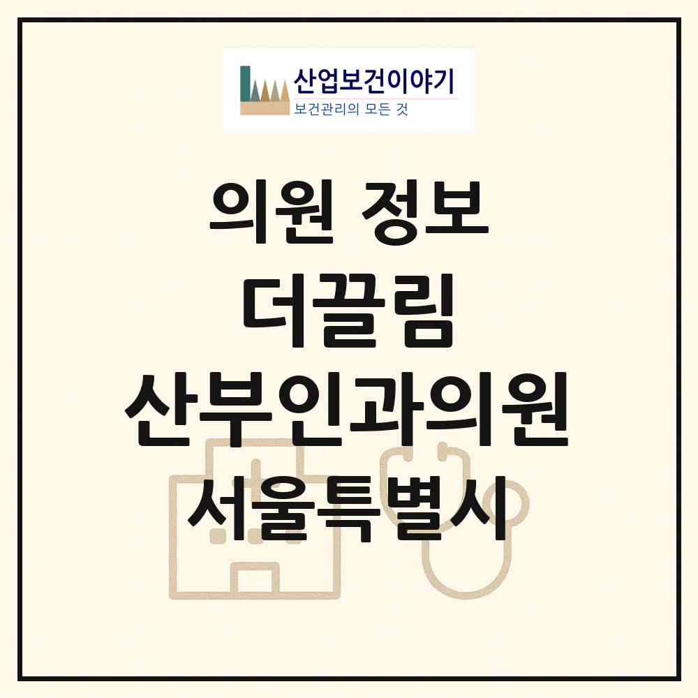 2026 더끌림 산부인과의원 (서울 중구 명동)|의원|요양기관 정보