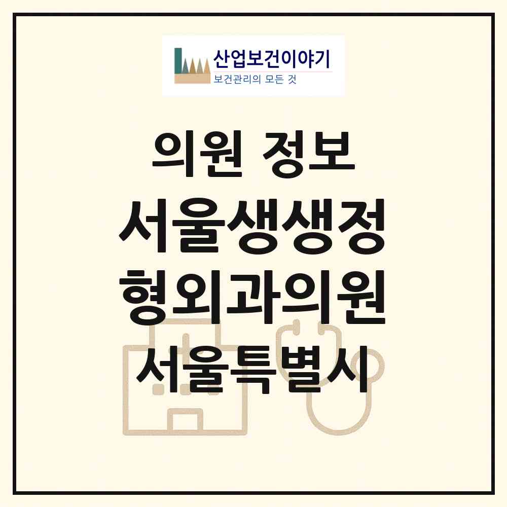 2026 서울생생정형외과의원 (서울 영등포구 여의동)|의원|요양기관 정보