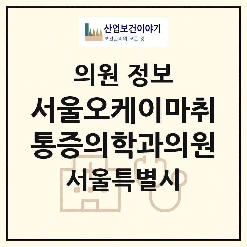 2026 서울오케이마취통증의학과의원 (서울 도봉구 창1동)|의원|요양기관 정보