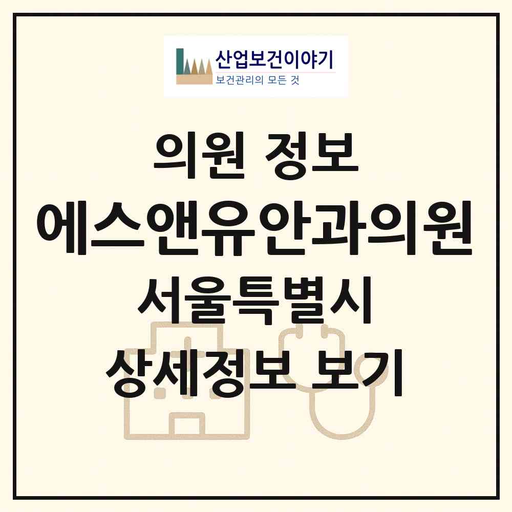 2026 에스앤유안과의원 (서울 강남구 신사동)|의원|요양기관 정보