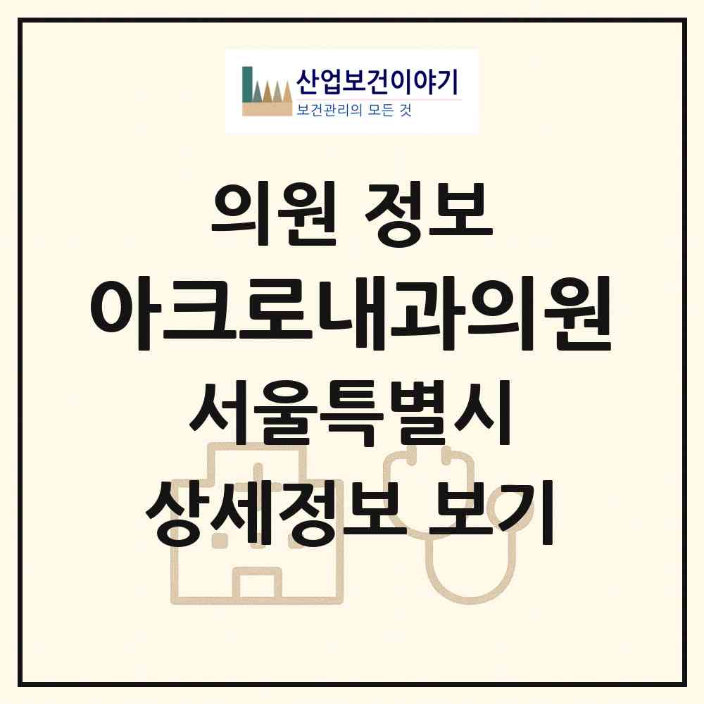 2026 아크로내과의원 (서울 영등포구 영등포동)|의원|요양기관 정보