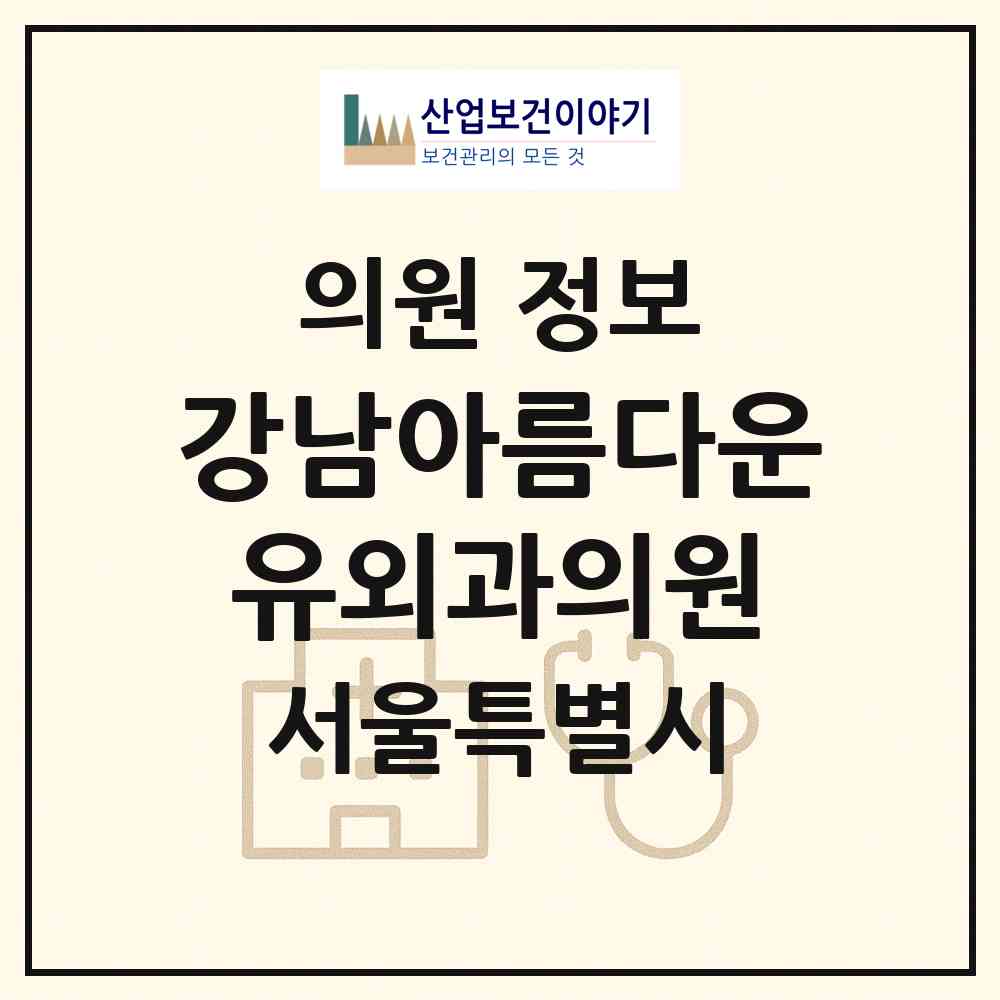 2026 강남아름다운유외과의원 (서울 강남구 대치4동)|의원|요양기관 정보