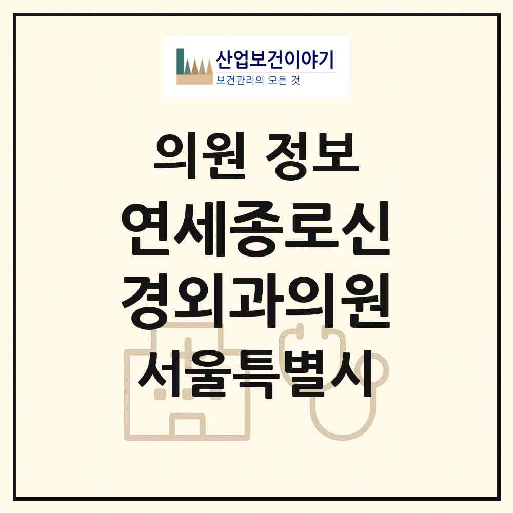 2026 연세종로신경외과의원 (서울 종로구 종로5.6가동)|의원|요양기관 정보