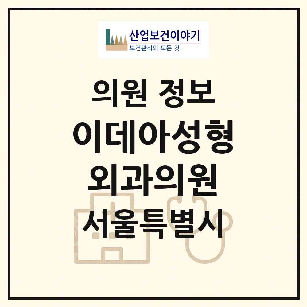 2026 이데아성형외과의원 (서울 강남구 논현1동)|의원|요양기관 정보