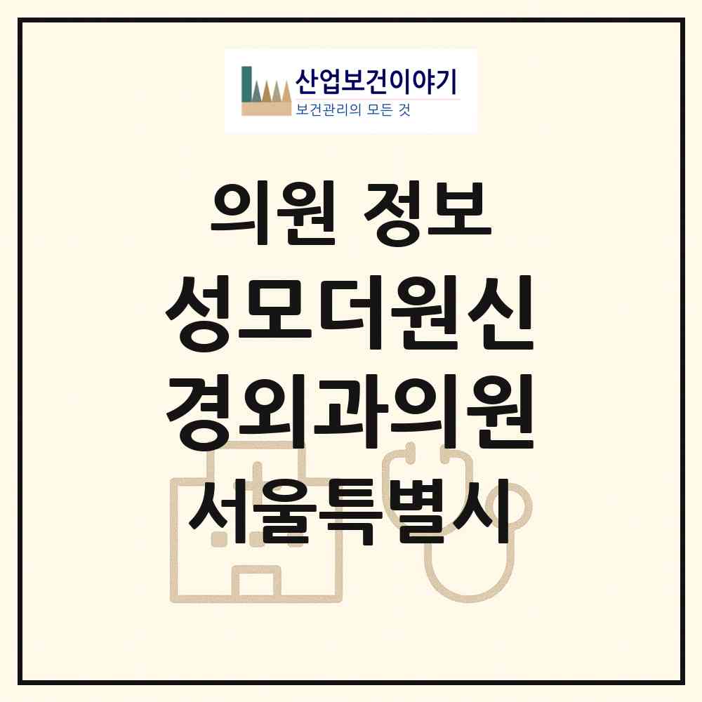2026 성모더원신경외과의원 (서울 강북구 인수동)|의원|요양기관 정보
