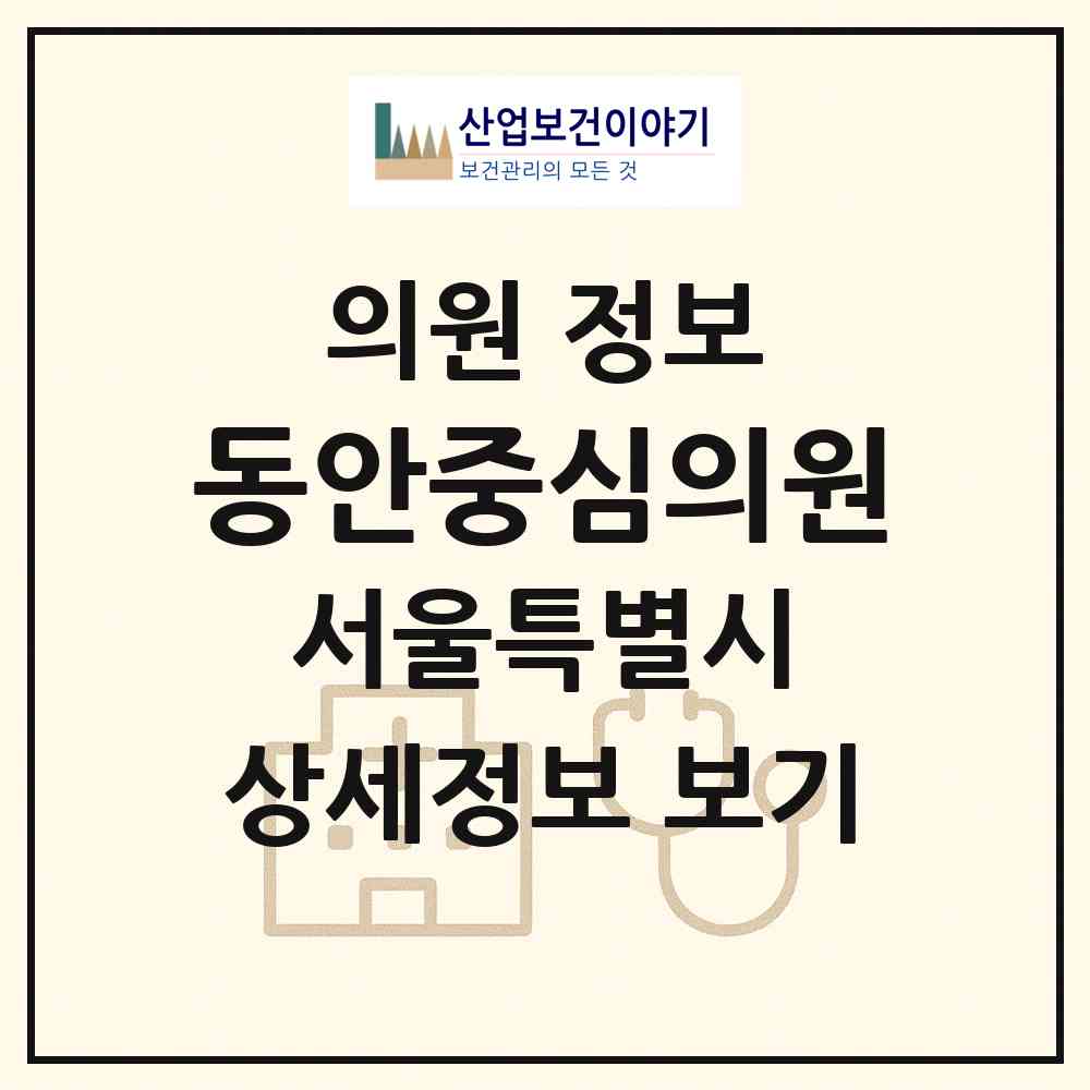 2026 동안중심의원 (서울 강남구 압구정동)|의원|요양기관 정보