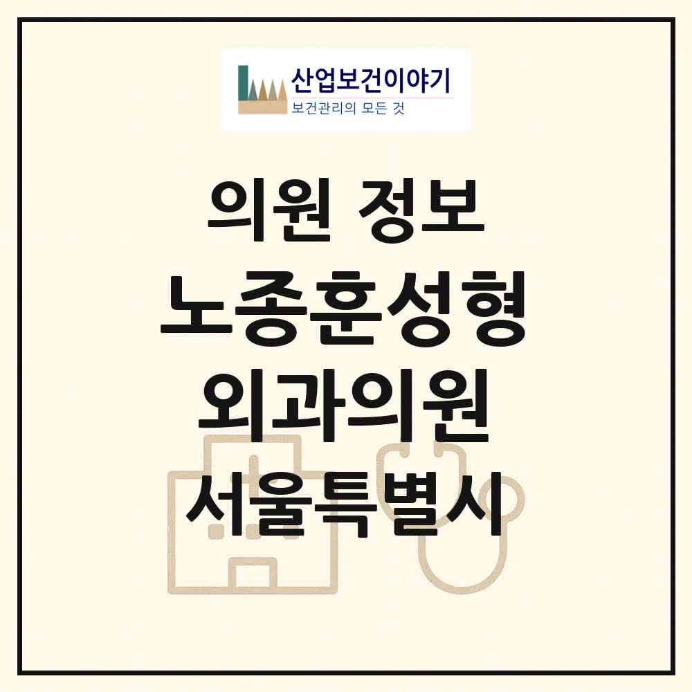 2026 노종훈성형외과의원 (서울 강남구 신사동)|의원|요양기관 정보