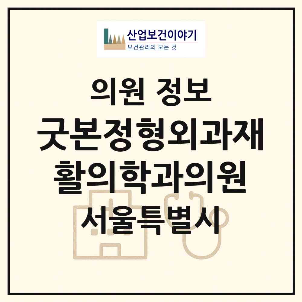 2026 굿본정형외과재활의학과의원 (서울 중구 명동)|의원|요양기관 정보