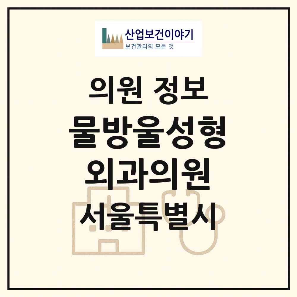2026 물방울성형외과의원 (서울 서초구 잠원동)|의원|요양기관 정보