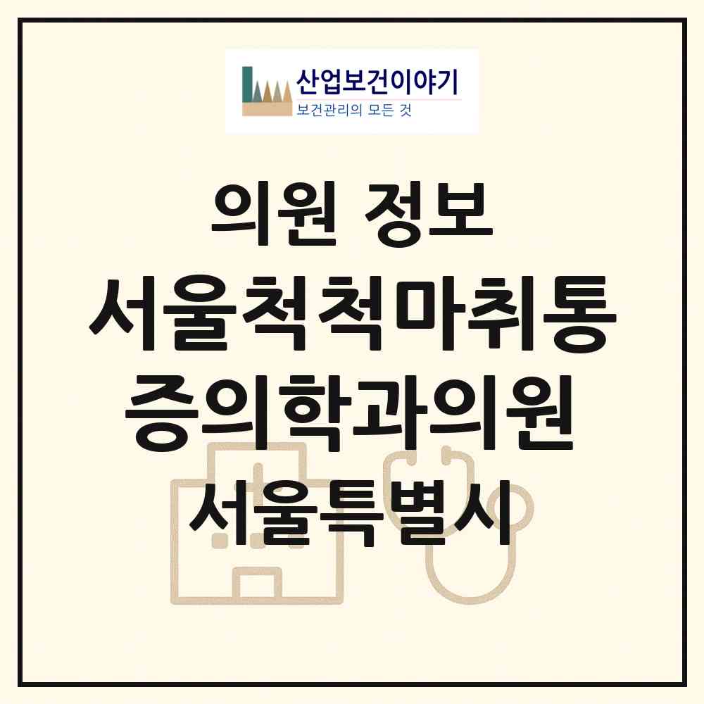 2026 서울척척마취통증의학과의원 (서울 동작구 상도2동)|의원|요양기관 정보