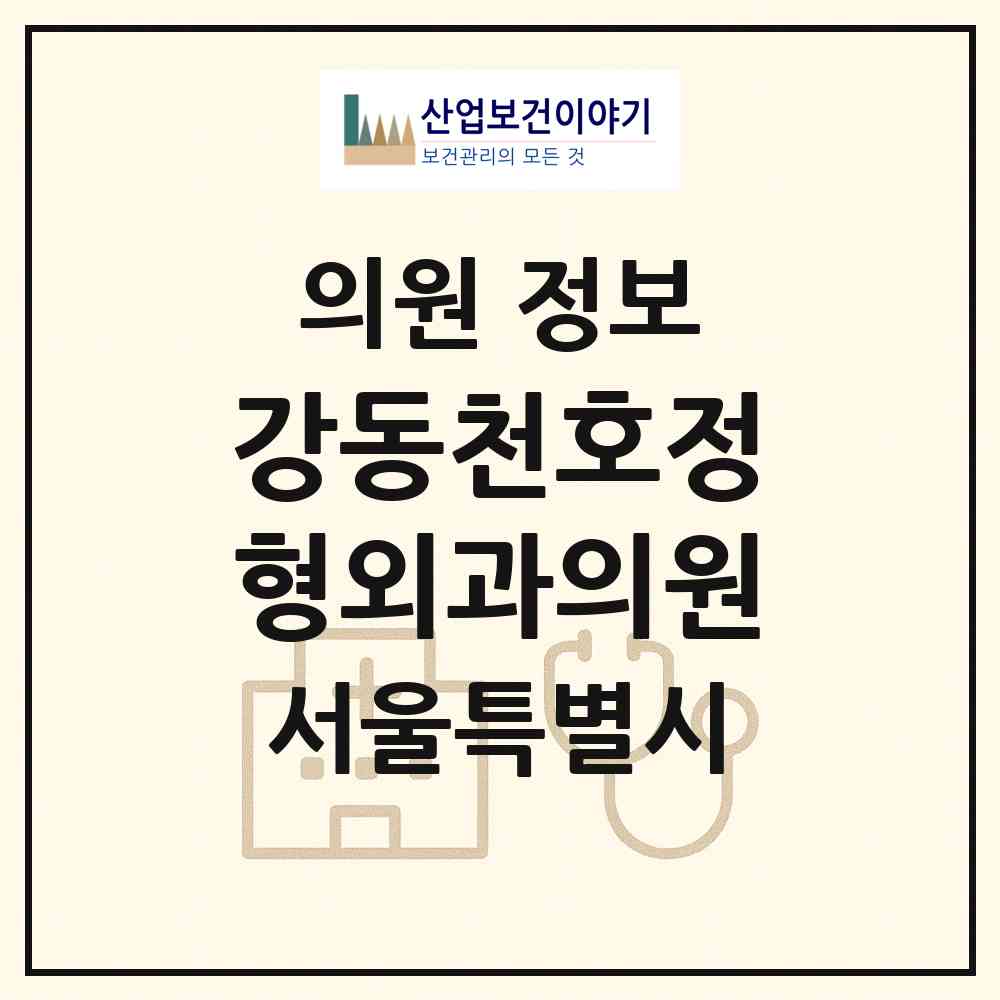 2026 강동천호정형외과의원 (서울 강동구 천호2동)|의원|요양기관 정보