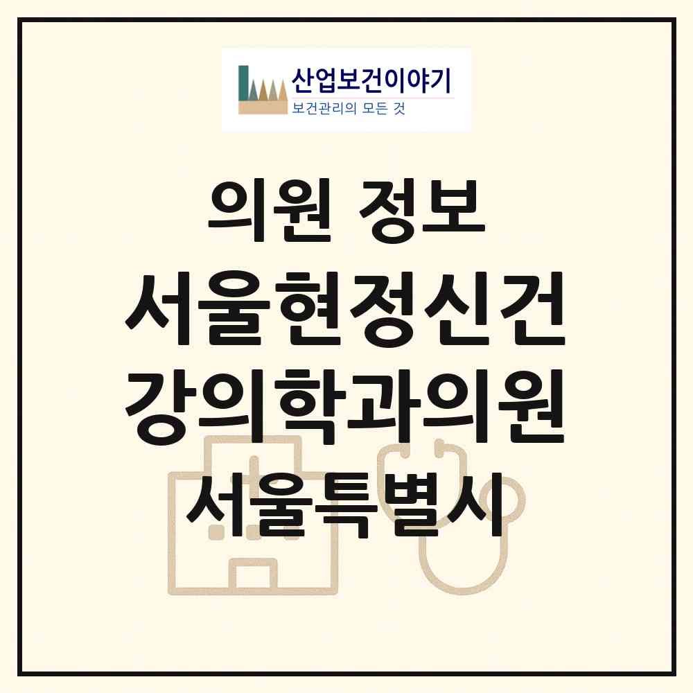 2026 서울현정신건강의학과의원 (서울 동대문구 이문1동)|의원|요양기관 정보
