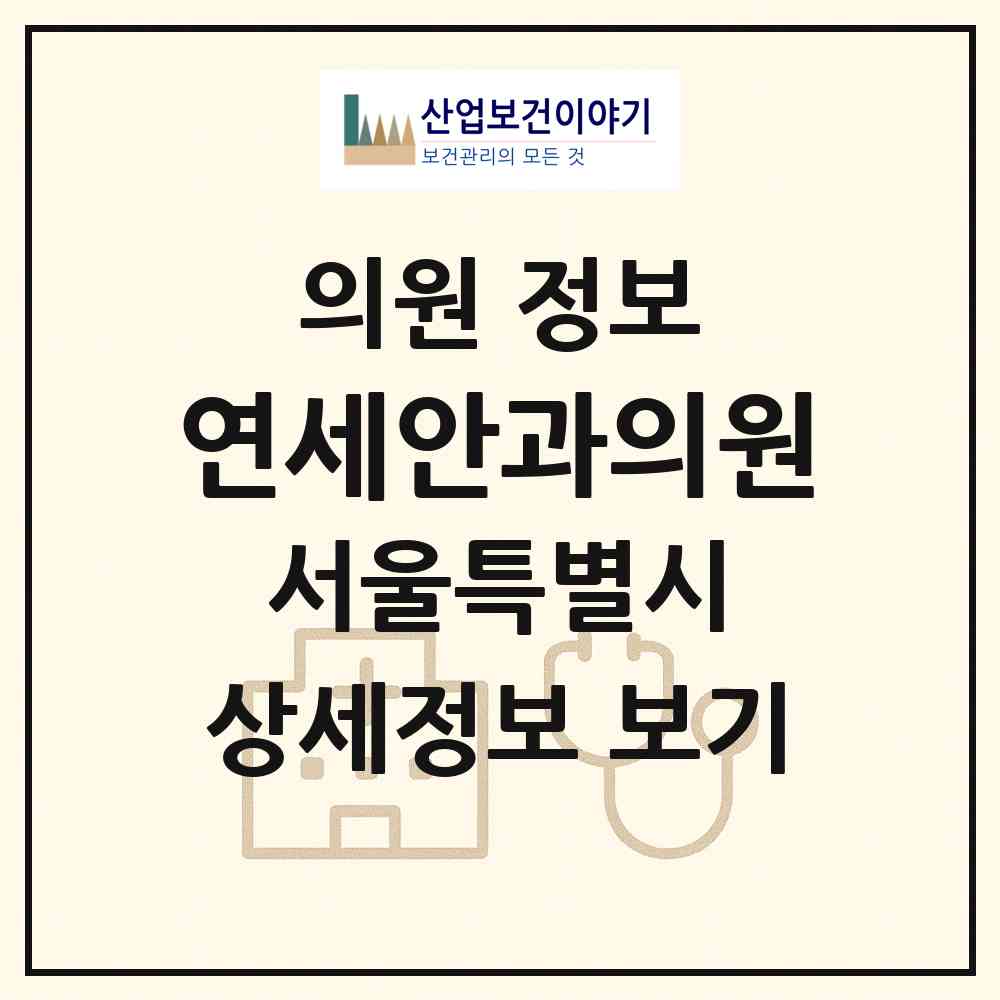2026 연세안과의원 (서울 서대문구 홍제2동)|의원|요양기관 정보