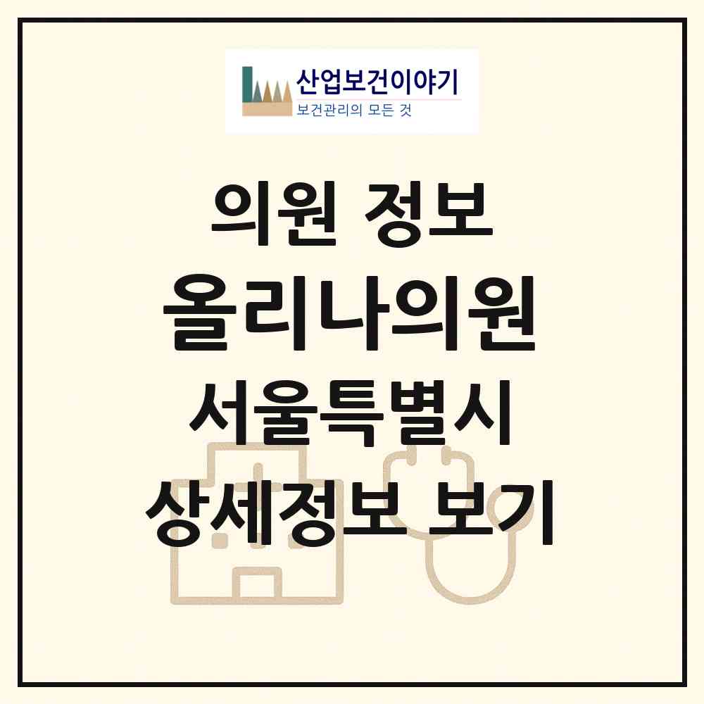 2026 올리나의원 (서울 강남구 논현1동)|의원|요양기관 정보
