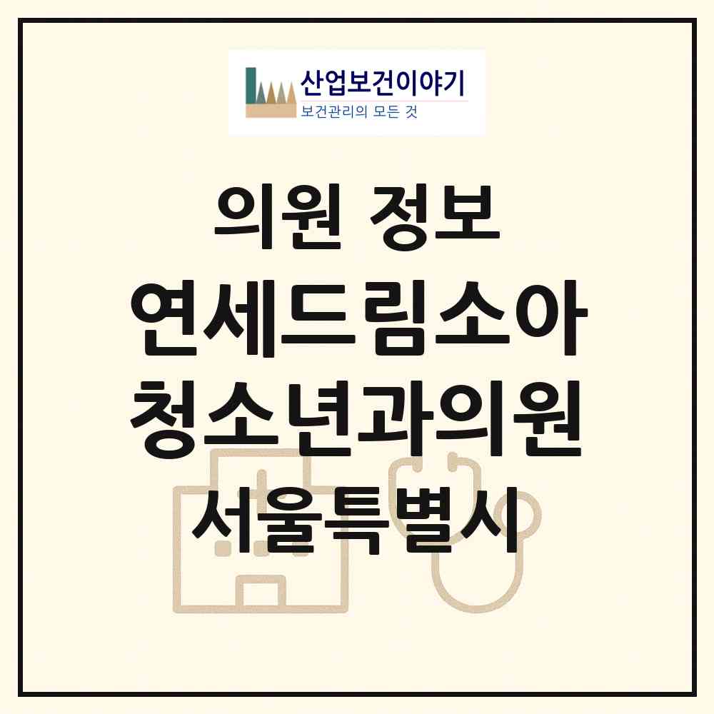 2026 연세드림소아청소년과의원 (서울 성동구 금호2.3가동)|의원|요양기관 정보