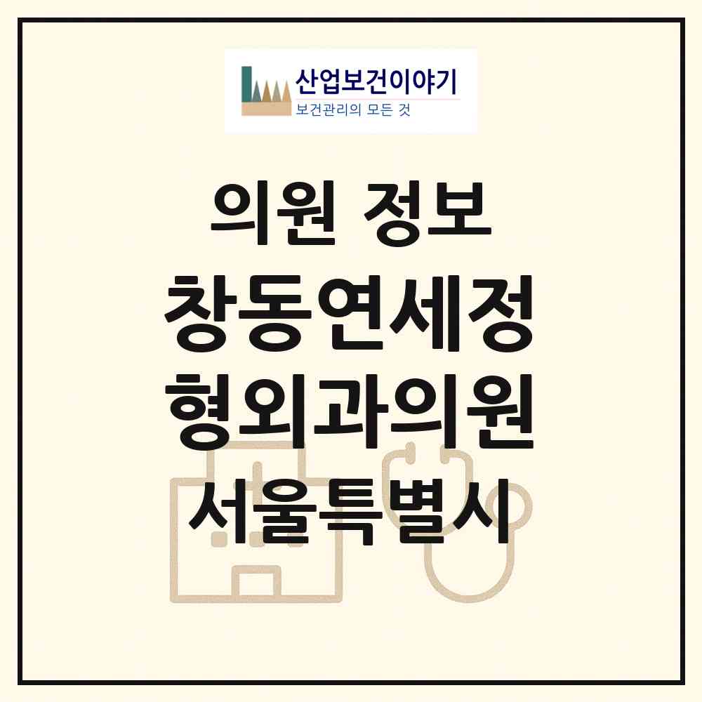 2026 창동연세정형외과의원 (서울 도봉구 창4동)|의원|요양기관 정보