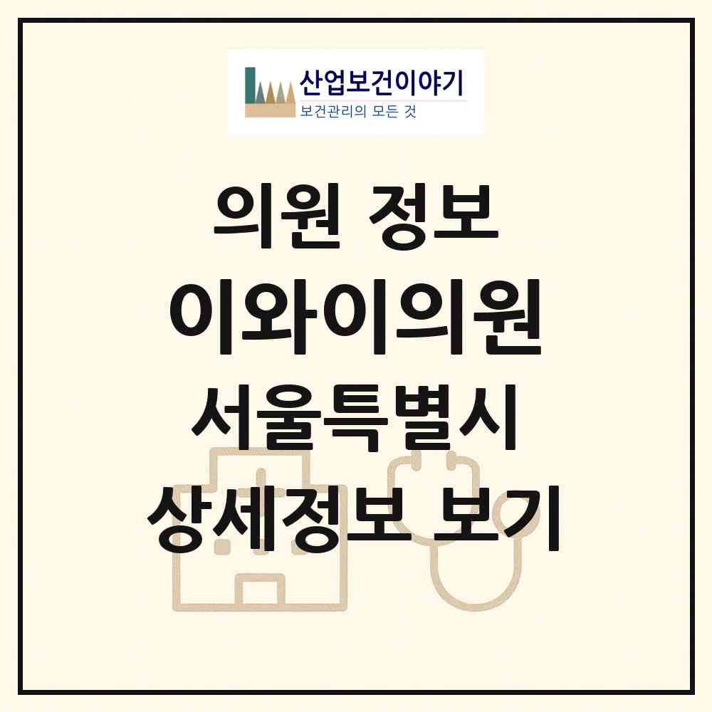 2026 이와이의원 (서울 강남구 청담동)|의원|요양기관 정보