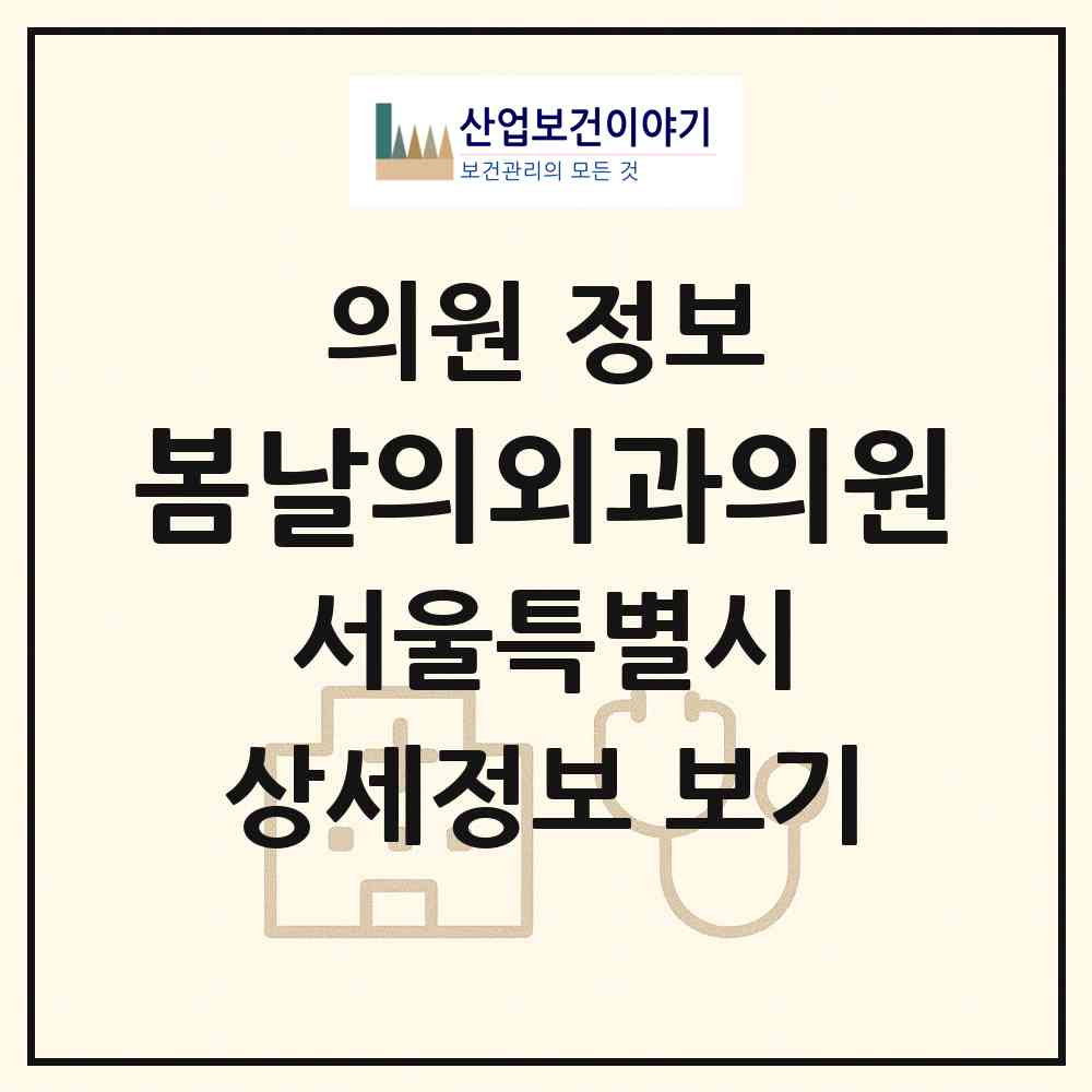 2026 봄날의외과의원 (서울 강서구 가양1동)|의원|요양기관 정보