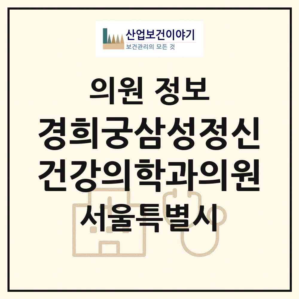 2026 경희궁삼성정신건강의학과의원 (서울 종로구 교남동)|의원|요양기관 정보