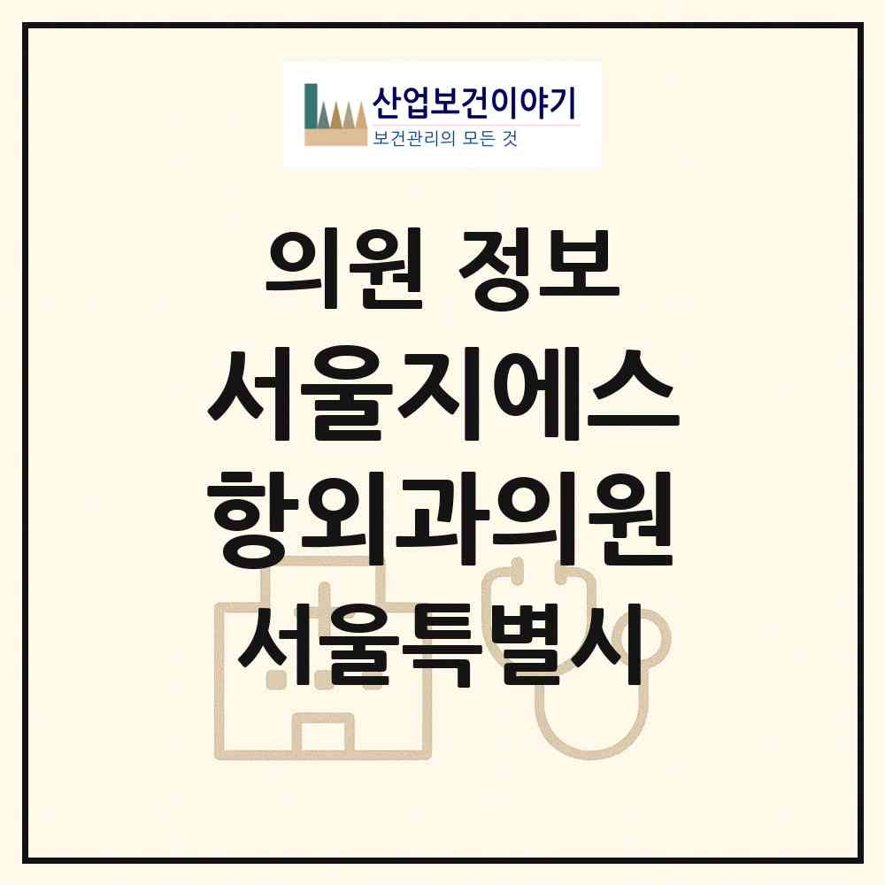 2026 서울지에스(GS)항외과의원 (서울 관악구 신림동)|의원|요양기관 정보
