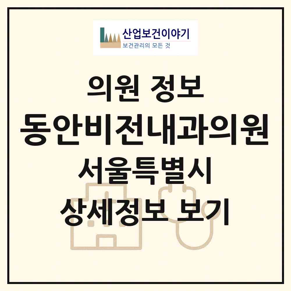 2026 동안비전내과의원 (서울 동대문구 이문1동)|의원|요양기관 정보