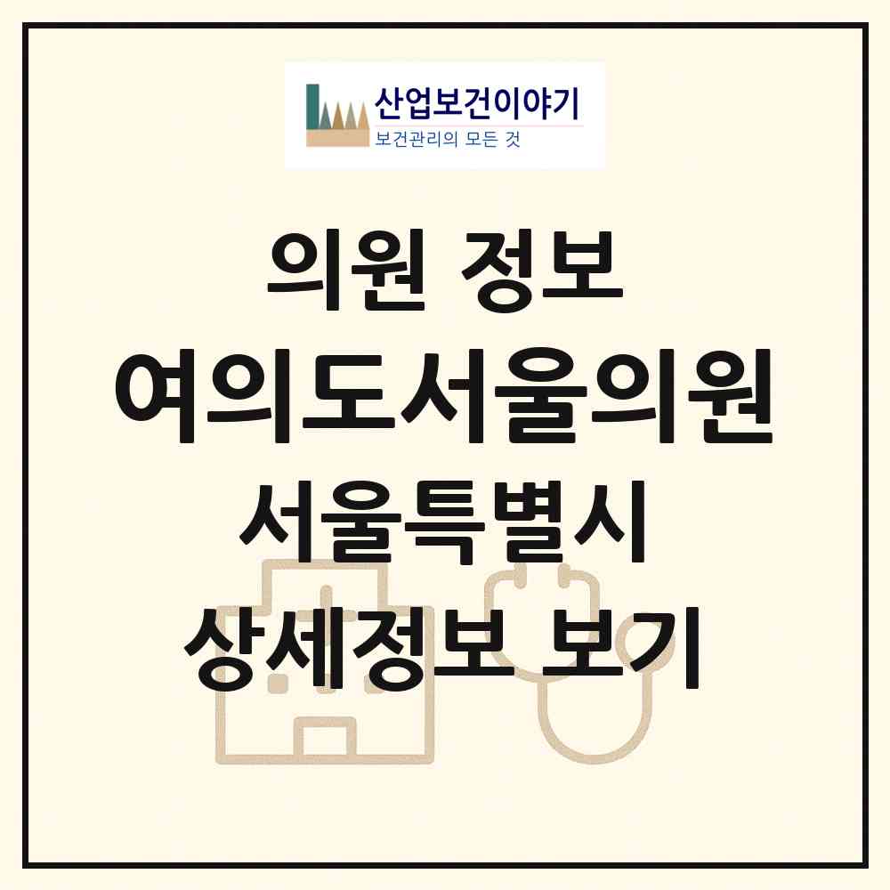 2026 여의도서울의원 (서울 영등포구 여의동)|의원|요양기관 정보