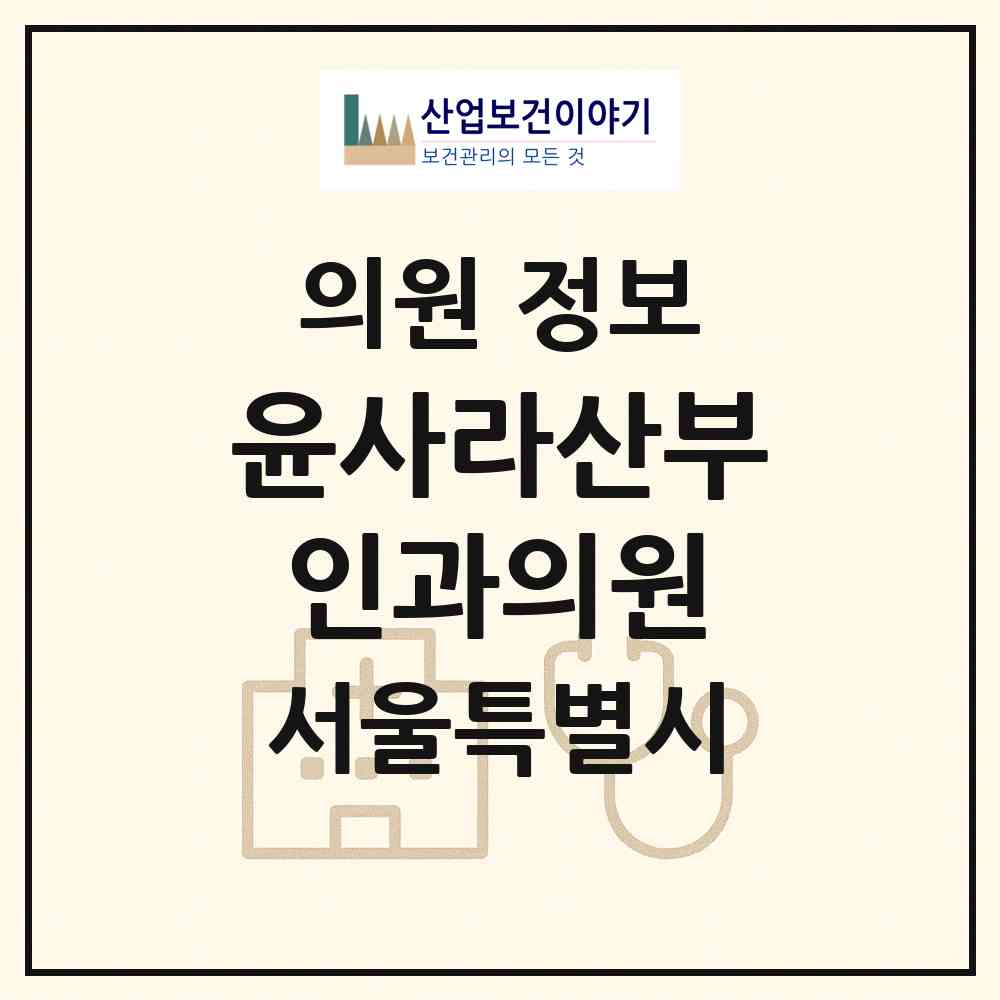 2026 윤사라산부인과의원 (서울 서대문구 북아현동)|의원|요양기관 정보