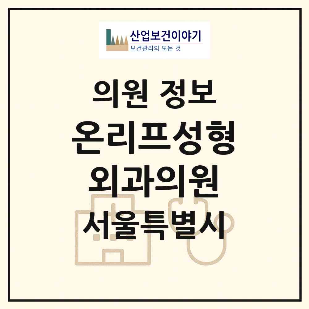 2026 온리프성형외과의원 (서울 서초구 서초4동)|의원|요양기관 정보