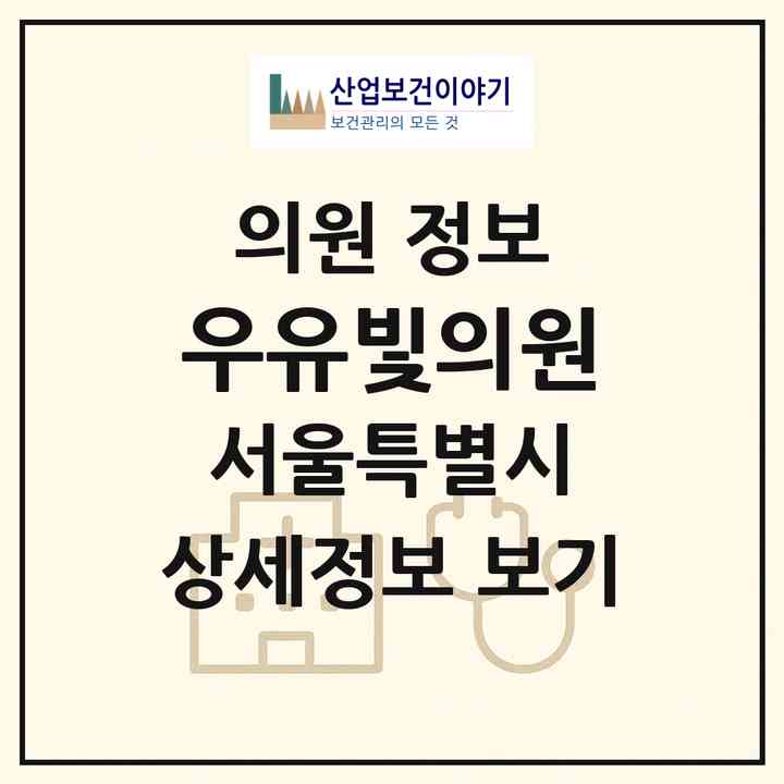 2026 우유빛의원 (서울 강남구 서초4동)|의원|요양기관 정보