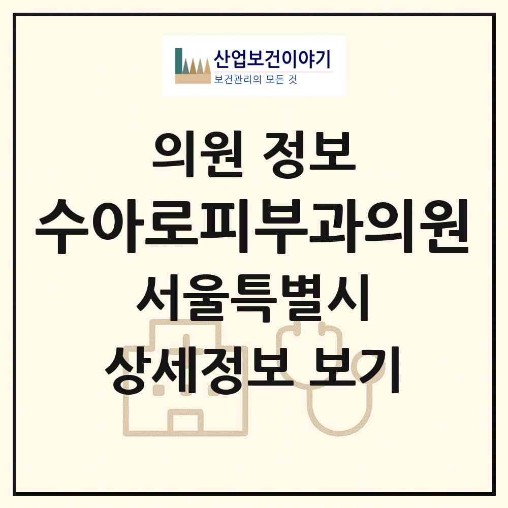 2026 수아로피부과의원 (서울 강남구 세곡동)|의원|요양기관 정보