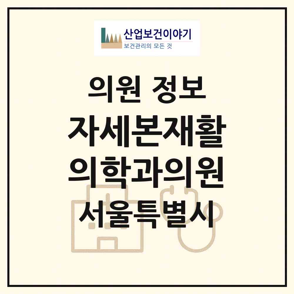 2026 자세본재활의학과의원 (서울 성동구 왕십리도선동)|의원|요양기관 정보