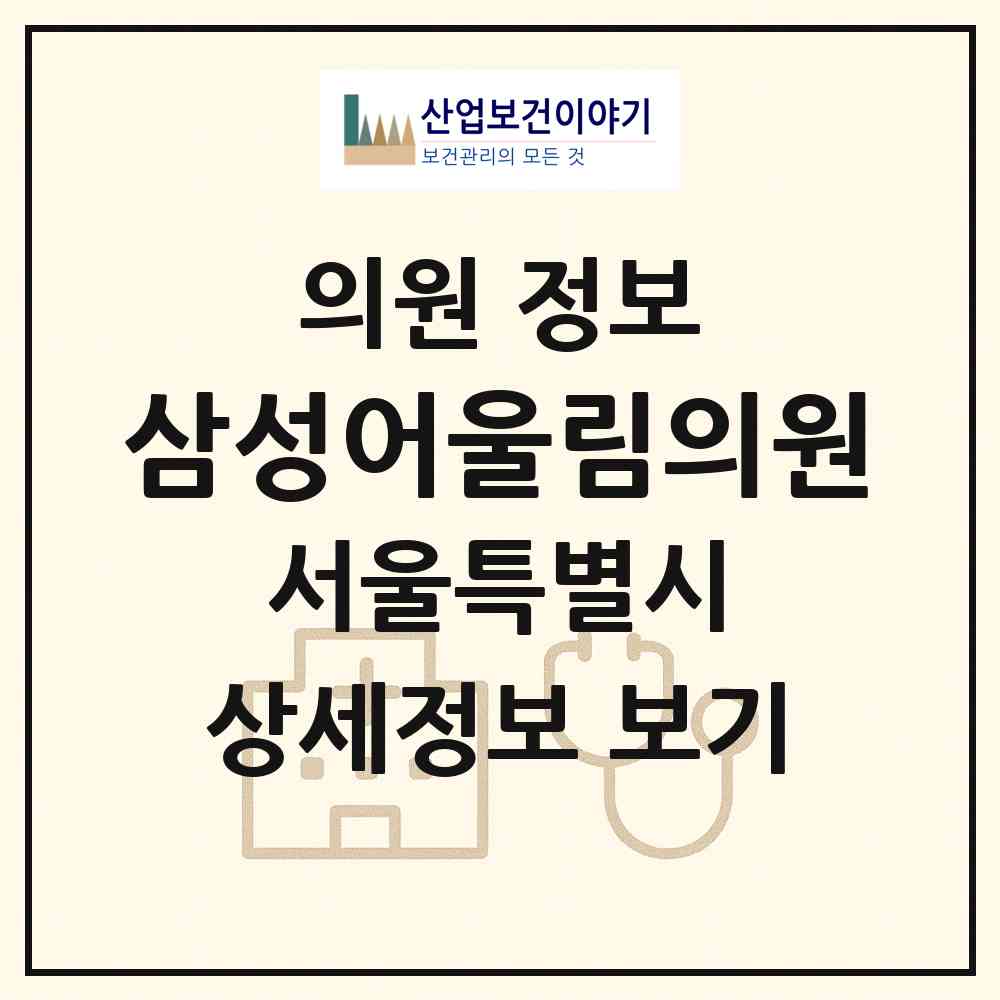 2026 삼성어울림의원 (서울 송파구 잠실6동)|의원|요양기관 정보