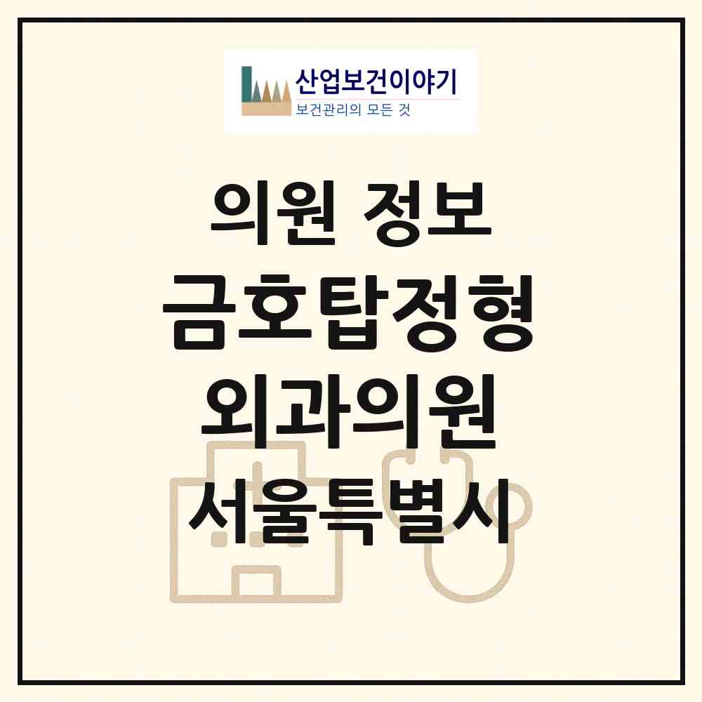2026 금호탑정형외과의원 (서울 성동구 금호2.3가동)|의원|요양기관 정보
