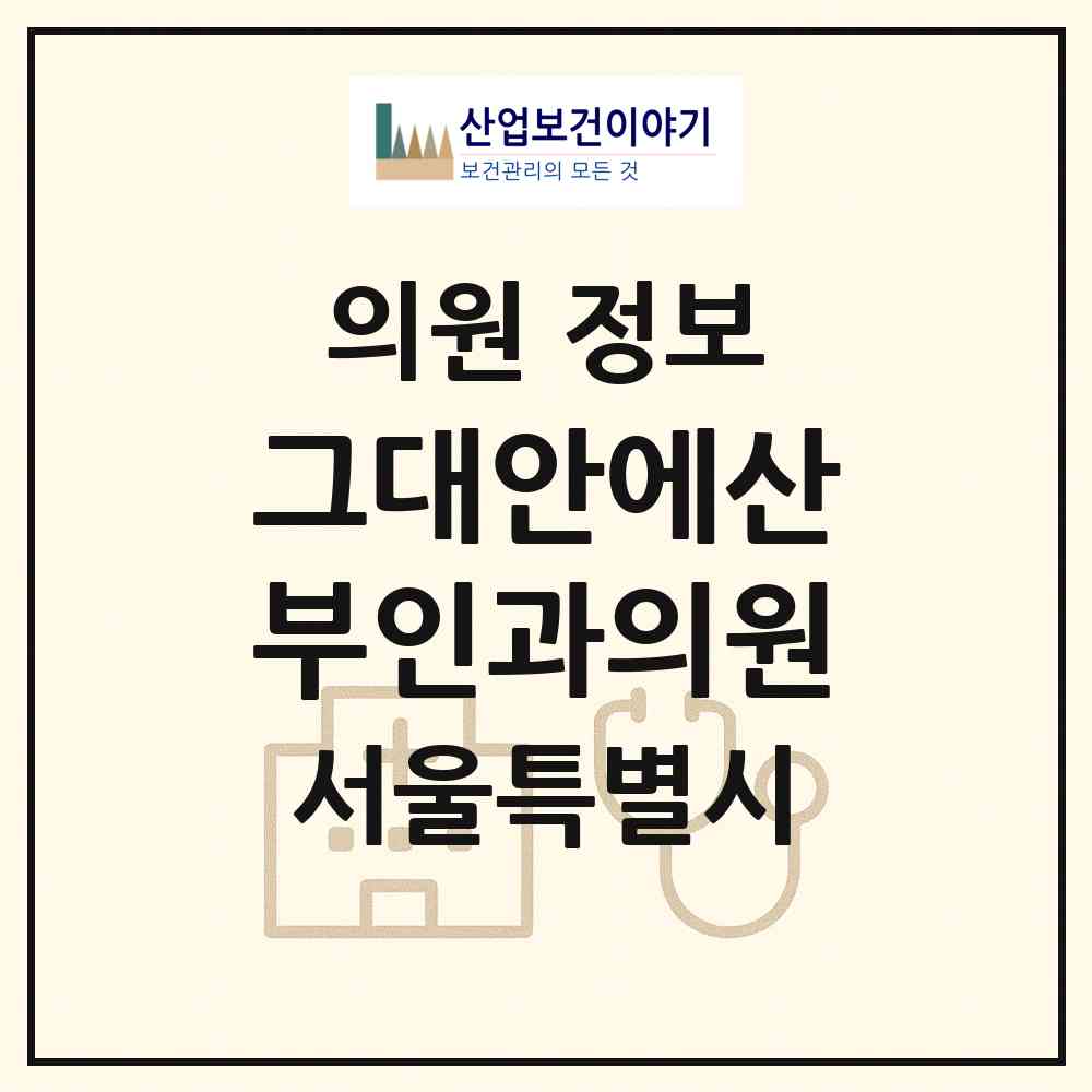 2026 그대안에산부인과의원 (서울 서대문구 신촌동)|의원|요양기관 정보