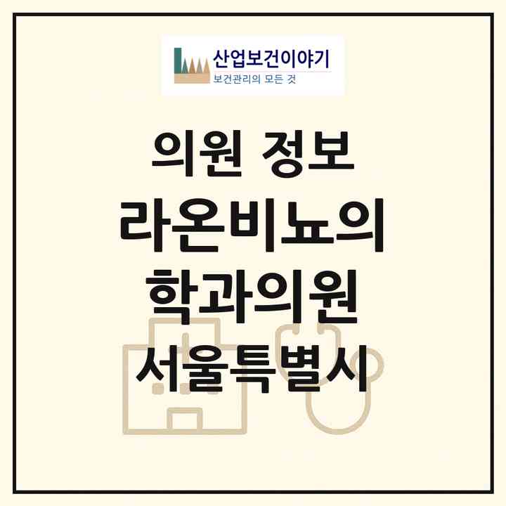 2026 라온비뇨의학과의원 (서울 서대문구 신촌동)|의원|요양기관 정보